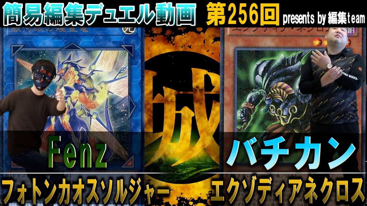 【#遊戯王】全ての初動よここに集まれ! フォトンカオスソルジャー vs エクゾディア・ネクロス【城下町デュエル】