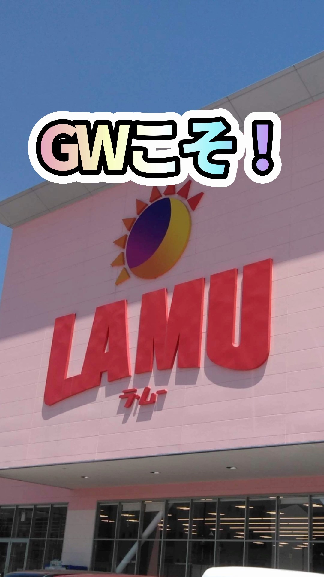 GWのお買い物はラ・ムー、ディオへ！ #ラムー #ディオ #安い #スーパー