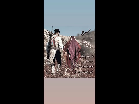 س رو محلی با صدای مخملی بانو رها بویراحمدی 