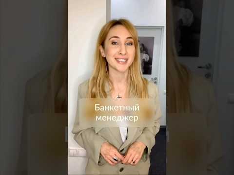 Кто такой банкетный менеджер? #банкетныйменеджер #свадебныйорганизатор #свадьба