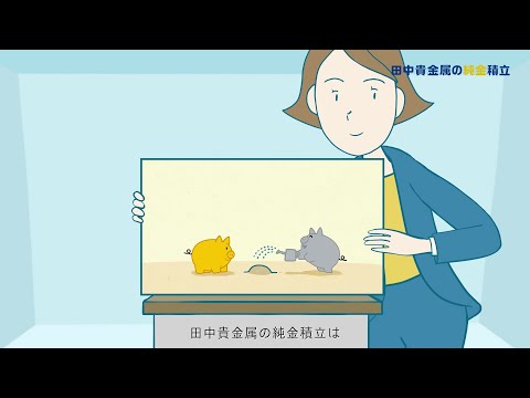 田中貴金属の純金積立 2025 30秒