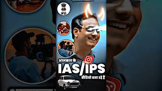 आजकल IAS/IPS Reels बना रहे हैं ??? #ias #divyakirti_sir #iastips #upsc2023 #iasentry #trending