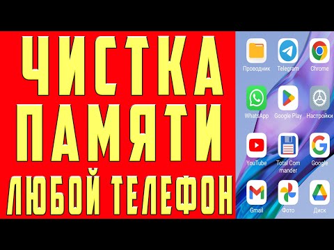 видео: Как ОЧИСТИТЬ ПАМЯТЬ Телефона НИЧЕГО НУЖНОГО НЕ УДАЛЯЯ ? Удаляем Ненужные папки и файлы