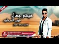 ميشو جمال اغنية فين الصحاب اجمد اغنية هترقص الافراح 2019 على شعبيات 