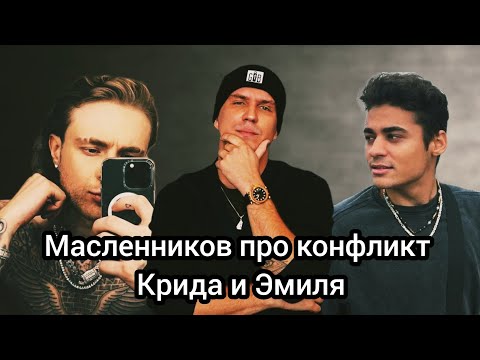 Масленников про конфликт Крида и Эмиля