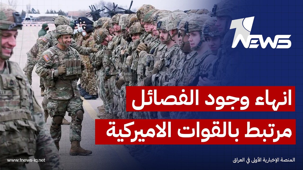 الباحث بالشأن السياسي احمد رحيم : لا نهاية لدور الفصائل قبل إنهاء الوجود الأميركي في العراق