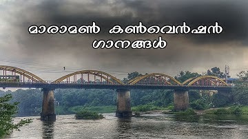സേനയിൻ അധിപൻ ദേവനിൽ അതിയായി |  Maramon convention songs