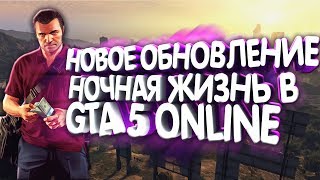 GTA 5 Online: ТРЕЙЛЕР НОВОГО ОБНОВЛЕНИЯ «Ночная Жизнь» / ОФИЦИАЛЬНАЯ ИНФОРМАЦИЯ / ДАТА ВЫХОДА GTA 5 Online: ТРЕЙЛЕР НОВОГО ОБНОВЛЕНИЯ «Ночная Жизнь» / ОФИЦИАЛЬНАЯ ИНФОРМАЦИЯ / ДАТА ВЫХОДА