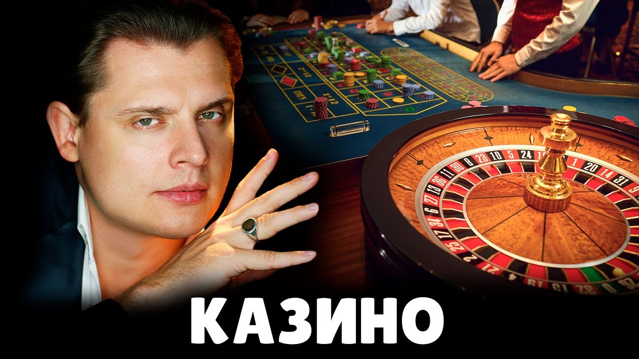 Евгений казино клуб казино в москве