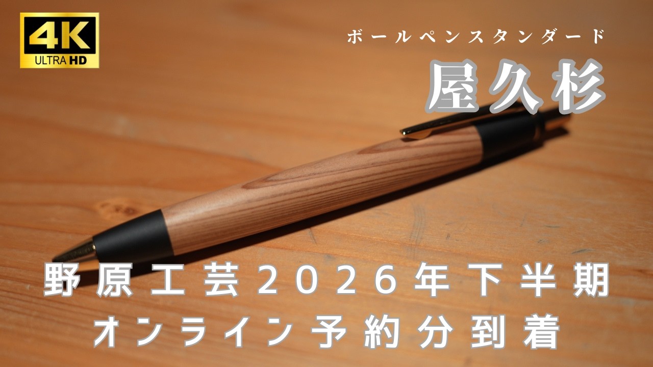 野原工芸】屋久杉ボールペンスタンダード 2026年オンライン予約分到着