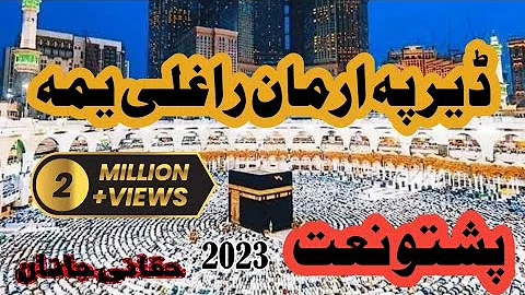 Pashto New naat sharif 2023 : der pa arman raghali Yama #naatsharif #madina حقانی جانان