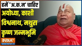 Rambhadracharya On India TV: हमें 'अकम चाहिए' अयोध्या, काशी विश्वनाथ, मथुरा कृष्ण जन्मभूमि | Ram