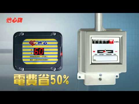 怡心2013-省電篇.WMV