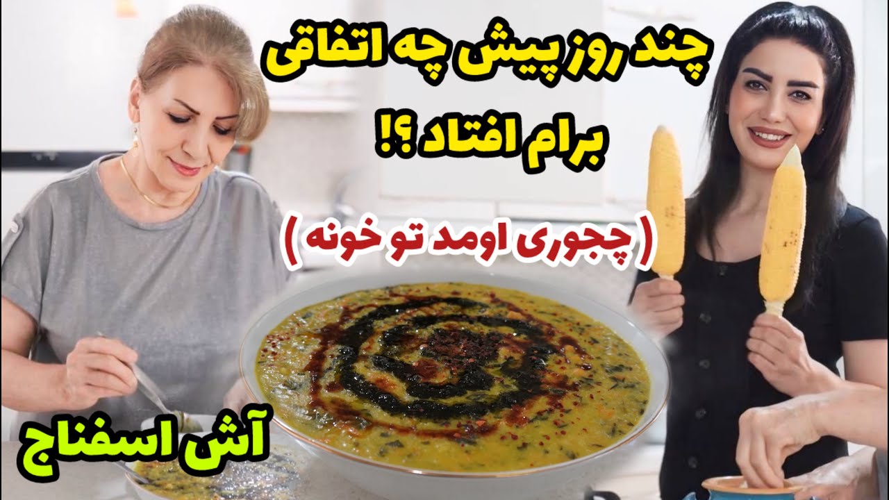ماجرای اتفاقی که برام افتاد همراه با یه آش اسفناج خوشمزه 😍 / روزمرگی های من
