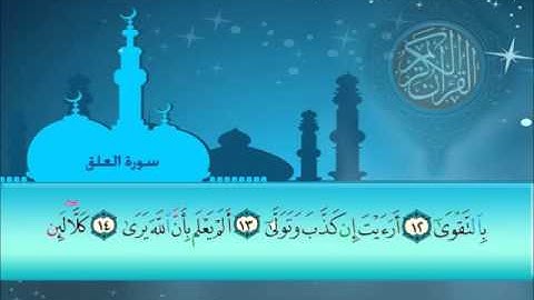 سورة العلق سلمان العتيبي