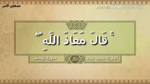 سورة يوسف للقارئ محمد عبده هتبكي من غير تحس