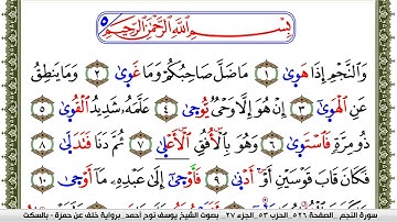 سورة النجم مكتوبة يوسف نوح احمد برواية خلف عن حمزة بالسكت العام