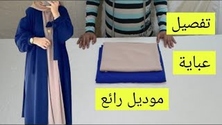 طريقة تفصيل وخياطة عباية للمحجبات موديل رائع لعاشقات الأناقة والجمال ملابس للنساء women's clothing