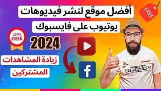 أفضل موقع لنشر فيديوهات يوتيوب على فايس بوك لزيادة المشاهدات و المشتركين\best site for publishing