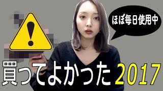 2017年私的これ大活躍でしたランキング〜購入品ベスト4〜