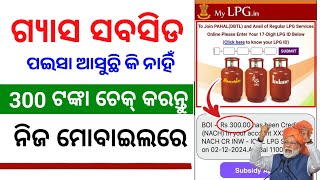 LPG Gas Subsidy Odisha | Gas Subsidy Status Check Online Full Process in Odia screenshot 4