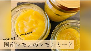 【吉祥寺ハンドメイド】まるでカフェ！国産レモンのレモンカード！爽やか甘酸っぱい！おうちで美容と健康の簡単レシピ momi' kitchen