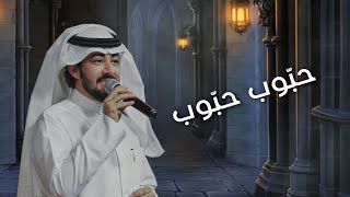 حبّوب حبّوب - عبدالعزيز العليوي 2023 ( من روائع الفنان الكبير أحمد السنيدار )