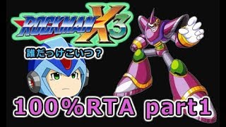 （ゆっくり実況）ロックマンX3　100％RTA　49:18　part1