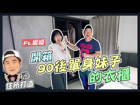 【住所打造】☛開箱90後單身妹子的衣櫃 | 小資租屋族 | 客製化系統衣櫃 | 拆裝便利 | 克服畸零空間 | 系統衣櫃vs一般衣櫃 | 預算怎麼抓 | Ft.妮婭☚