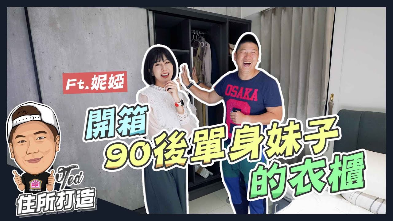 【住所打造】☛開箱90後單身妹子的衣櫃 | 小資租屋族 | 客製化系統衣櫃 | 拆裝便利 | 克服畸零空間 | 系統衣櫃vs一般衣櫃 | 預算怎麼抓 | Ft.妮婭☚