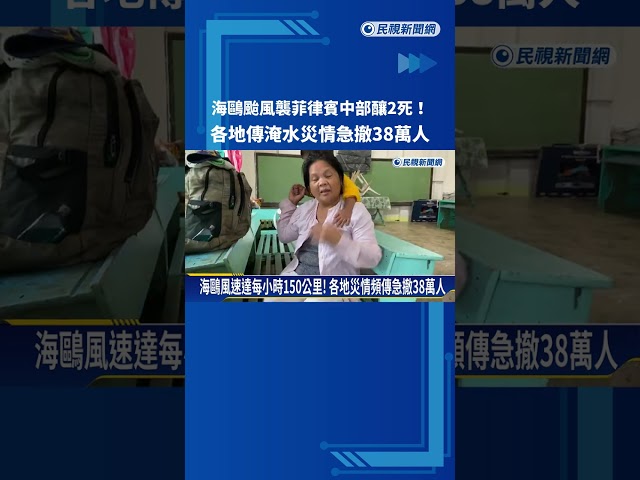 海鷗颱風襲菲律賓中部釀2死 各地傳淹水急撤38萬人－民視新聞