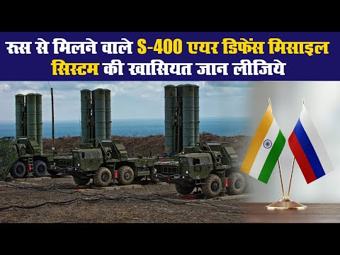 रूस(Russia) से मिलने वाले S-400 एयर डिफेंस मिसाइल सिस्टम की खासियत जान लीजिये