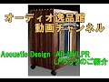 Acoustic Design　AD-MVLPR　LPラックのご紹介