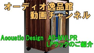 Acoustic Design　AD-MVLPR　LPラックのご紹介