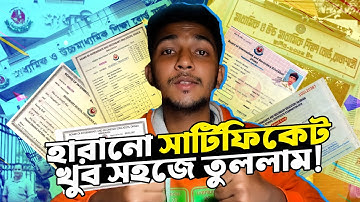 হারানো সার্টিফিকেট, মার্কশীট যেভাবে তুললাম! - Reissue Lost Certificate, Marksheet!