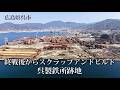広島県呉市 終戦後からスクラップアンドビルド 呉製鉄所跡地