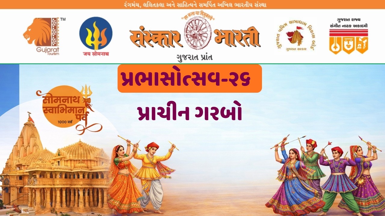 પ્રાચીન ગરબો - પ્રભાસોત્સવ ૨૬ | સોમનાથ સ્વાભિમાન પર્વ | સંસ્કાર ભારતી ગુજરાત