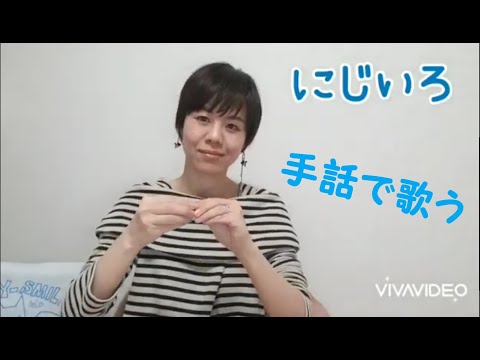 手話音楽～にじいろ～