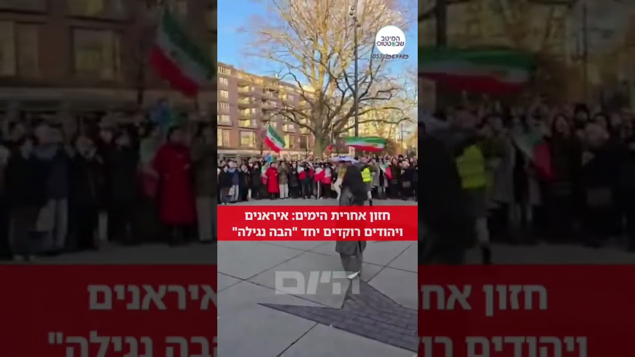 אחרית הימים יהודים ואיראנים חוגגים הבה נגילה