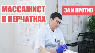 МАССАЖИСТ В ПЕРЧАТКАХ — ЗА и ПРОТИВ