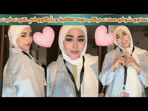 تعالوو شوفو عملت ميكب لوك للكلية رأيكوو في الاوت فيت