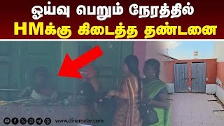 மாணவிகளை கழிவறை சுத்தம் செய்ய வைத்ததால் வந்த வினை  Female students cleaned toilet | HM, teacher