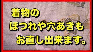 着物のほつれや穴あきもお直し出来ます。