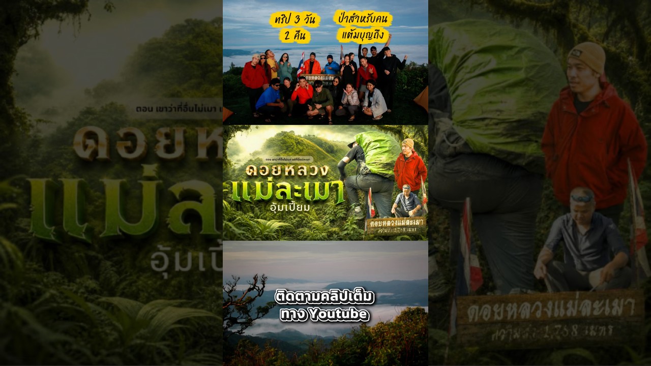 ✅🔥รีวิวเต็มๆ ทริป ดอยหลวงแม่ละเมามาแล้วจร้า