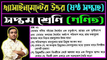 Class 7 Math Assignment Answer 6th Week || ৭ম শ্রেণি গণিত ৬ষ্ঠ সপ্তাহের এসাইনমেন্ট উত্তর