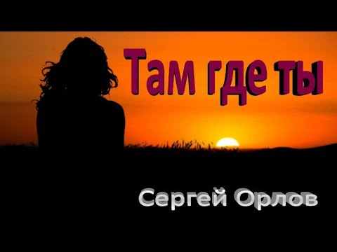 Там где ты - Сергей Орлов