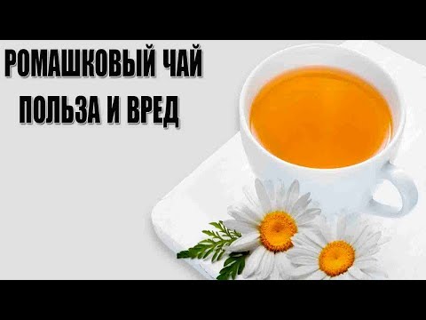 Если регулярно пить Чай из Ромашки, то уже скоро почувствуете как...