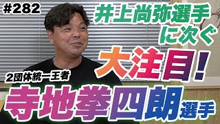 ボクシング寺地拳四朗選手に注目！【試合予想外れたら罰ゲーム】