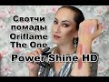 Помада Oriflame The One Power Shine HD | СВОТЧИ