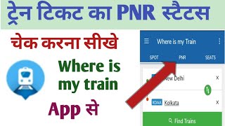 Train ticket ka PNR status check kare where is my train App se